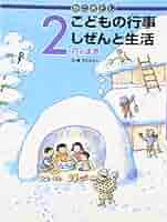 【全巻セット】かこさとし こどもの行事　しぜんと生活+ おまけ2冊 かこさとし こどもの行事 しぜんと生活 2月のまき | かこさとし