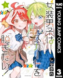 女装男子はスカートを脱ぎたい! 3 (ヤングジャンプコミックスDIGITAL)