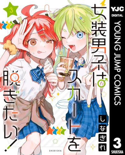 女装男子はスカートを脱ぎたい! 3 (ヤングジャンプコミックスDIGITAL)
