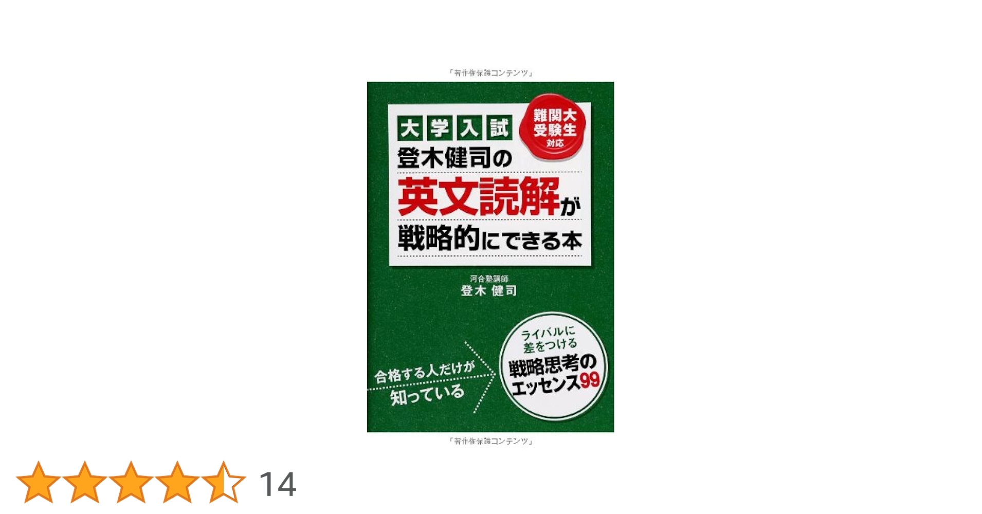 「登木健司の英文読解が戦略的にできる本 : 大学入試」登木 健司 大学入試 登木健司の 英文読解が戦略的にできる本 | 登木 健司