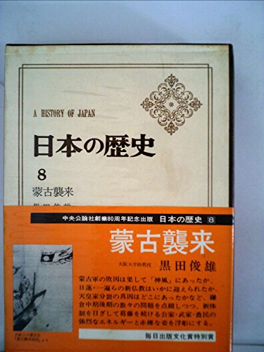 日本の歴史 (8) 蒙古襲来 (中公バックス)