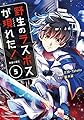 野生のラスボスが現れた!黒翼の覇王 (5) (アース・スターコミックス)
