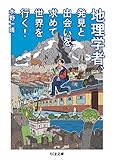 地理学者、発見と出会いを求めて世界を行く！ (ちくま文庫)