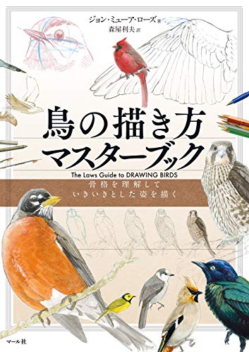 鳥の描き方マスターブック ジョン ミューア ローズ 森屋利夫 本 通販 Amazon