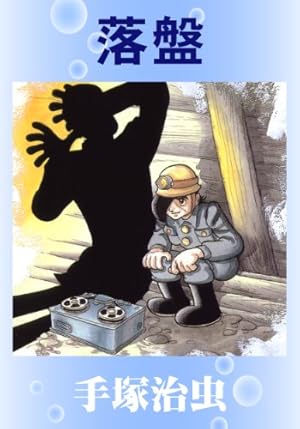 Amazon.co.jp: 鉄の旋律 eBook : 手塚治虫: Kindleストア