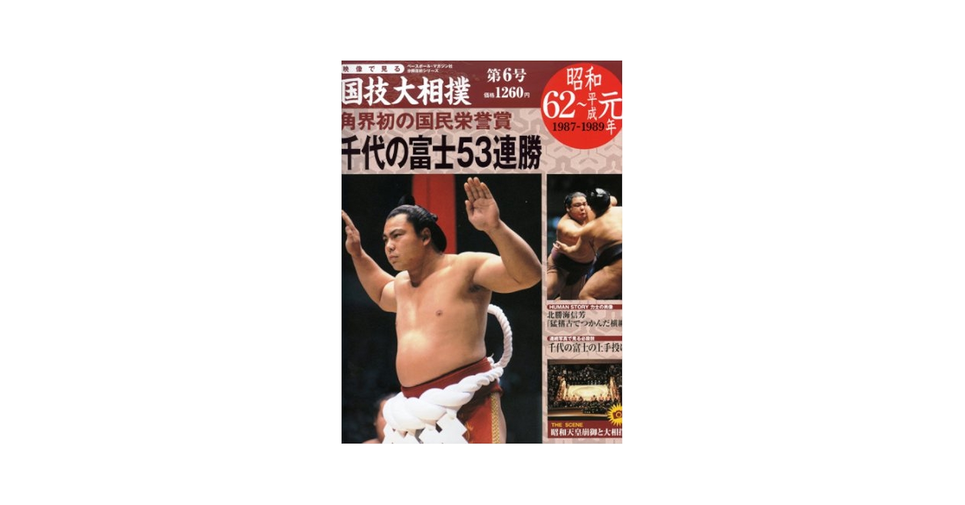 Amazon.com: 映像で見る国技大相撲第6号(昭和62~平成元年)―DVD