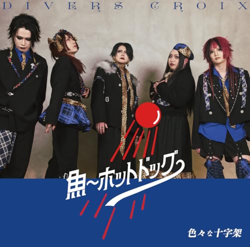 【Amazon.co.jp限定】魚〜ホットドッグ〜 / タイトル未定 通常盤<魚〜ホットドッグ〜ver.> ※特典 : 缶バッジ付きの商品画像