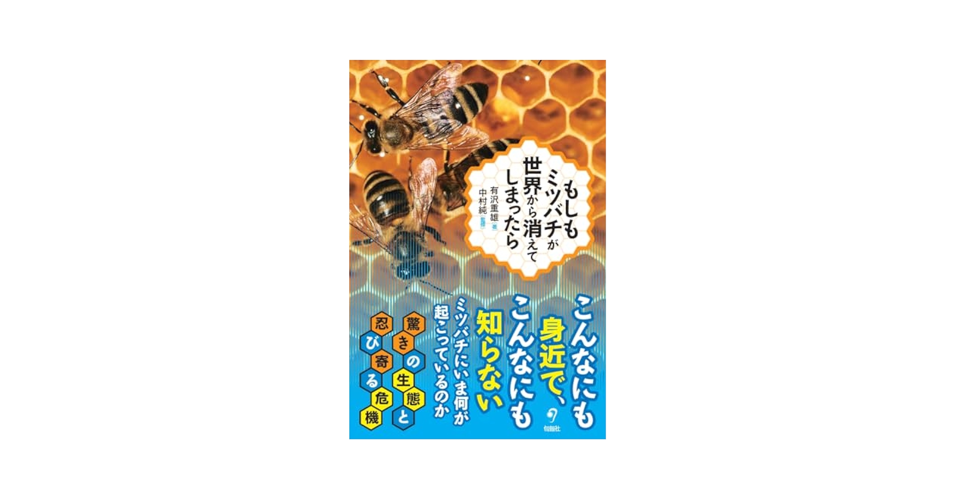 ミツバチの世界: 個を超えた驚きの行動を解く Amazon.co.jp: ミツバチの世界 個を超えた驚きの行動を解く