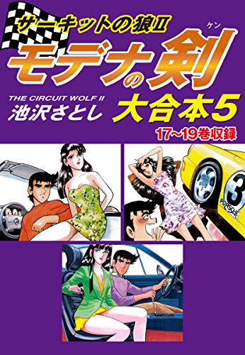 オライリー 無料電子書籍 サーキットの狼II モデナの剣 大合本5 17~19巻収録 バイ