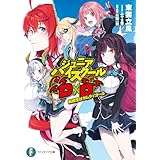 ハイスクールdd』の小説・漫画・アニメの概要、売上 | ラノベ