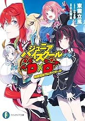 Amazon.co.jp: ジュニアハイスクールD×D 転校生はサムライガール