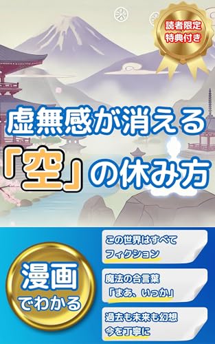 【マンガでわかる】虚無感が消える「空」の休み方: 疲れた心が軽くなる東洋哲学