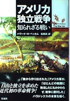 アメリカ独立戦争: 知られざる戦い | ハワード・H・ ペッカム