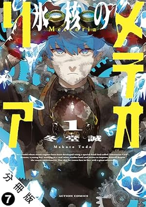 氷核のメテオリア 分冊版 ： 3 (アクションコミックス) | 冬堂誠