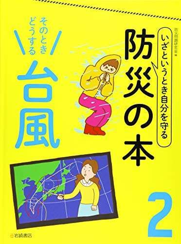 いざというとき自分を守る 防災の本 (2) そのときどうする 台風 (いざというとき自分を守る防災の本)