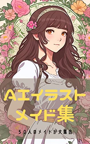 AIイラスト メイド集