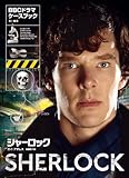 シャーロック(BBCドラマ)・ケースブック