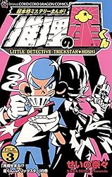 Amazon.co.jp: 推理の星くん（1） (てんとう虫コミックス) eBook