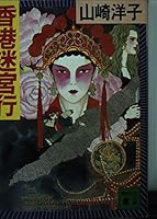 Hong Kong Labyrinth line (Kodansha Bunko) (1991) ISBN: 4061848747 [Japanese Import] 4061848747 Book Cover