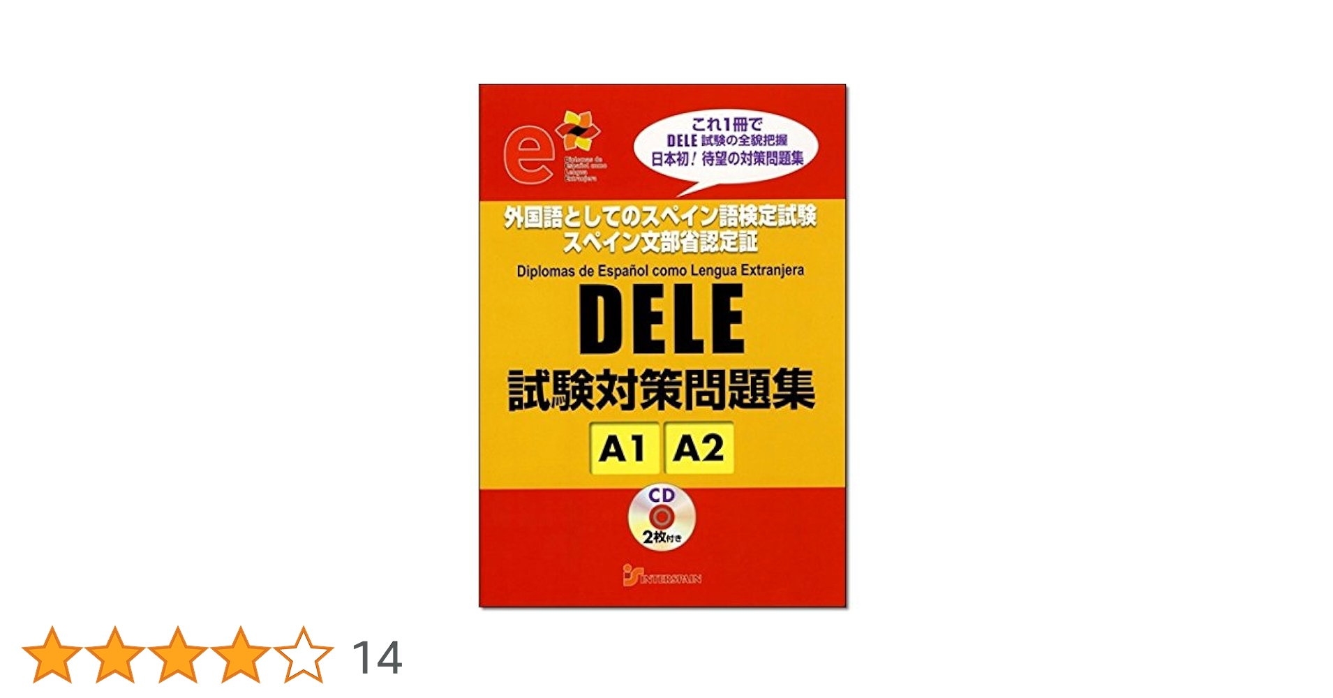 DELE試験対策問題集 A1／A2 |本 | 通販 | Amazon