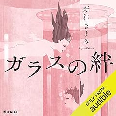 Couverture de ガラスの絆