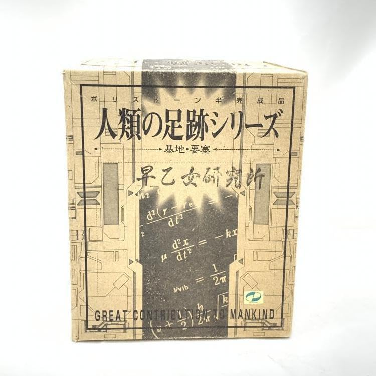 Amazon | 人類の足跡シリーズ 早乙女研究所/ゲッターロボ/浪漫堂/ポリ