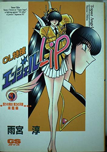 OL特捜エンジェルLIP