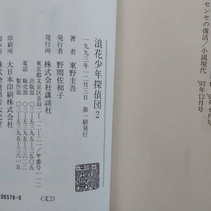 東野圭吾 浪花少年探偵団2 初版 帯付き 東野圭吾 浪花少年探偵団2 初版 帯付き Amazon.co.jp: 浪花少年探偵