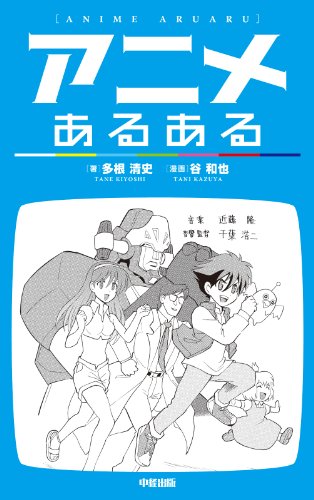 アニメあるある 中経出版 多根 清史 趣味 実用 Kindleストア Amazon