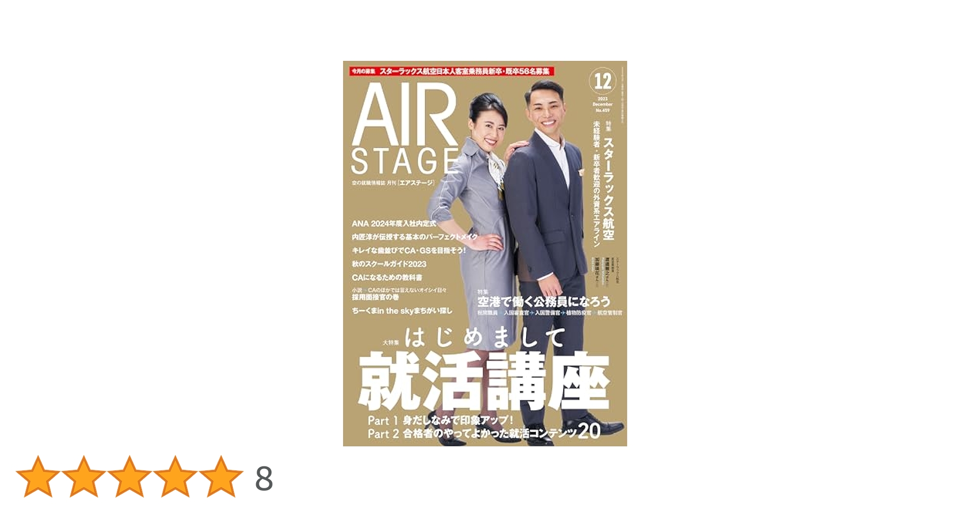 エアステージ2023年12冊 Amazon.co.jp: AIR STAGE (エアステージ) 2023年12月号[雑誌