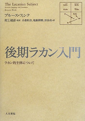 後期ラカン入門 : ラカン的主体について 51CxWbFbAuL.jpg