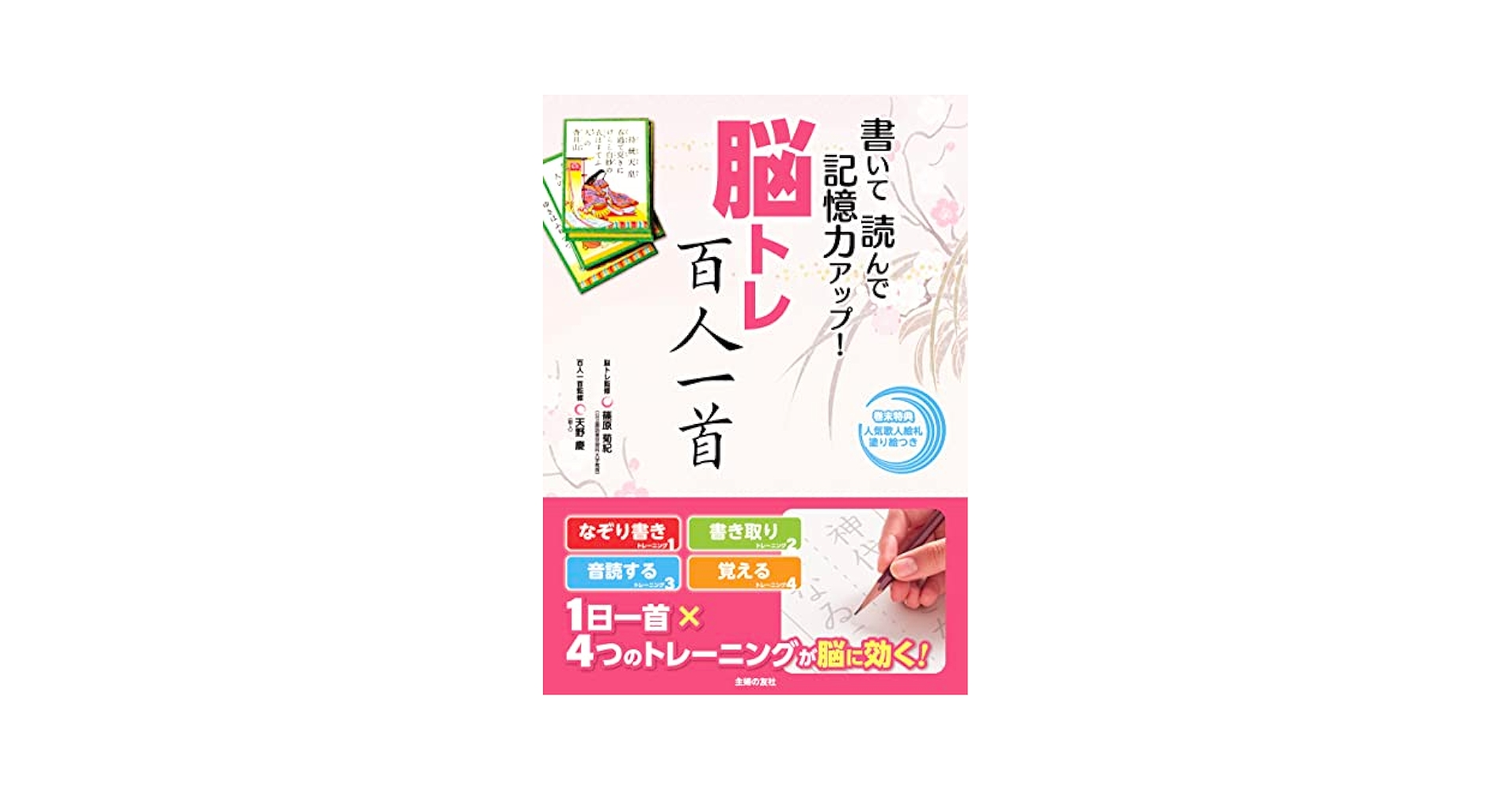 書いて 読んで 記憶力アップ!脳トレ百人一首 | 篠原菊紀, 天野慶