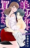 Love Jossie　美少年を買ってみた。　story11