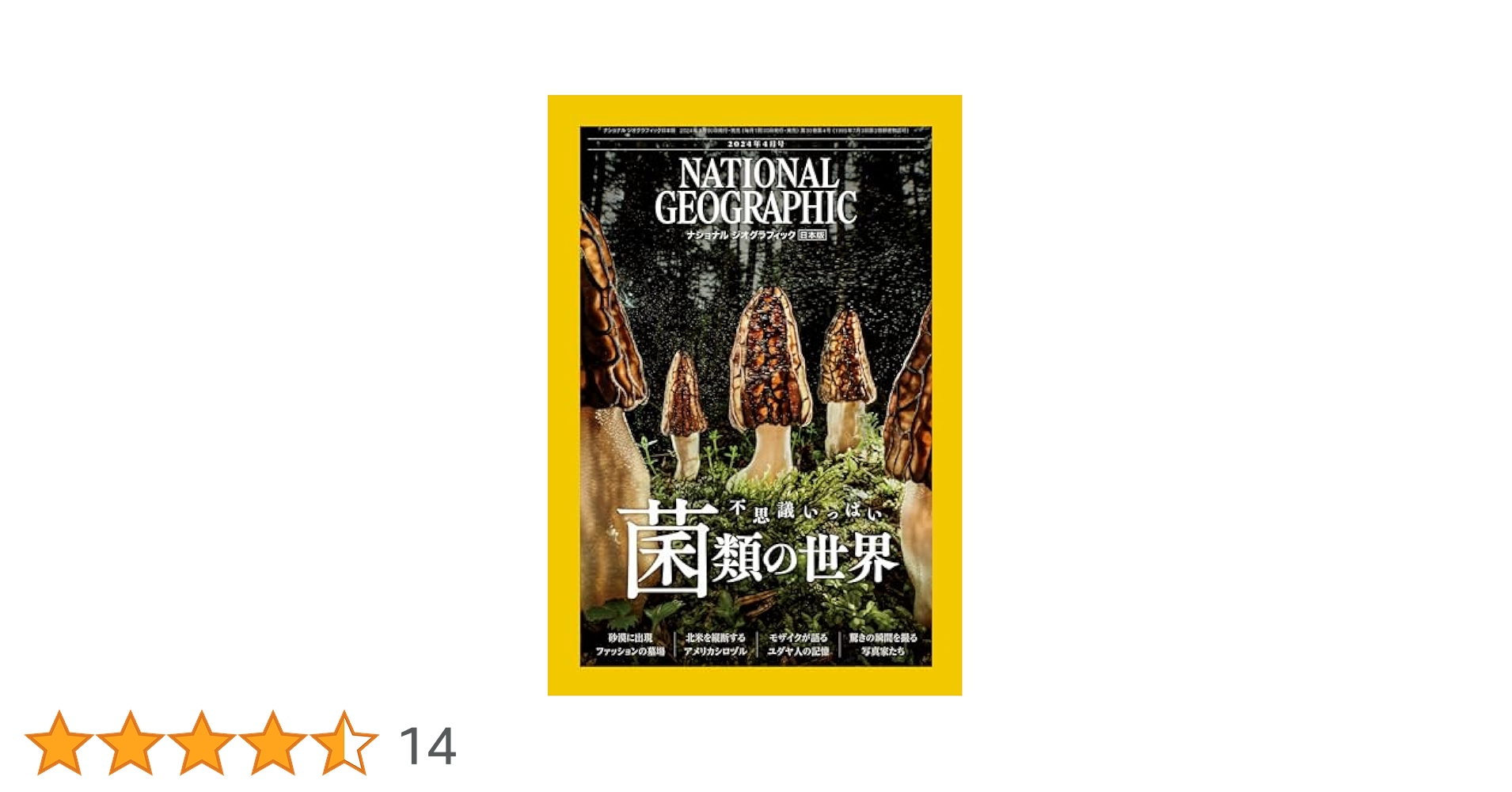 【National Geographic】2021年4月〜2024年8月 ナショナル ジオグラフィック日本版 2024年4月号（不思議
