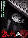 ２ちゃんねるの呪い VOL.6
