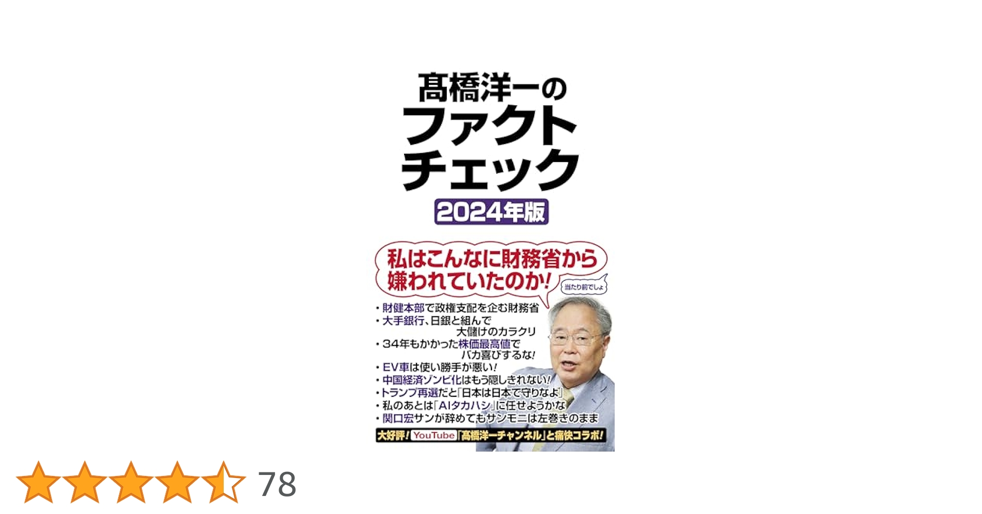 高橋洋一のファクトチェック2024年版 (WAC BUNKO B 394) | 高橋