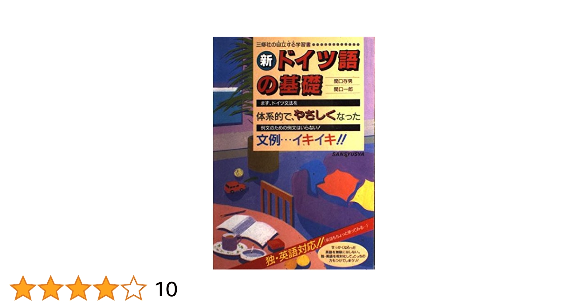 関口・新ドイツ語の基礎 CD付 関口・新ドイツ語の基礎 復刻版 | 関口 存男, 関口 一郎