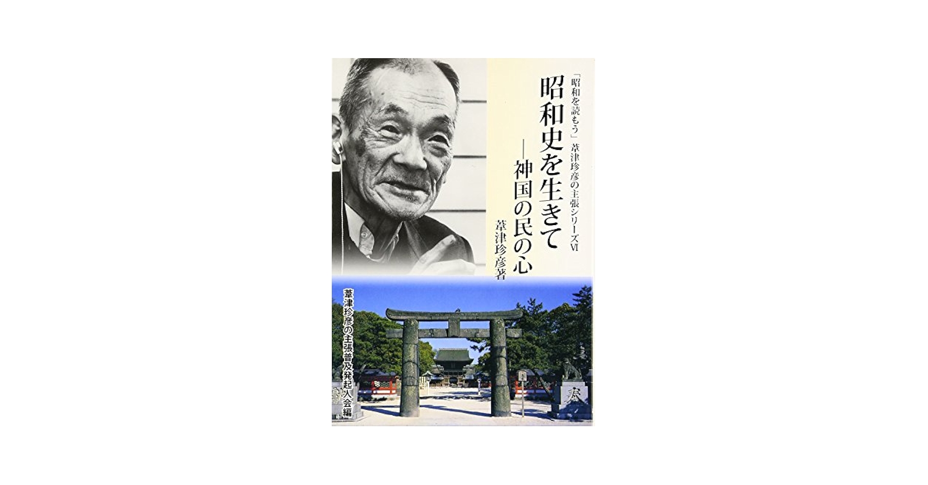 「昭和を読もう」葦津珍彦の主張シリーズⅠ〜Ⅴ永遠の維新者 Amazon.co.jp: 永遠の維新者 「昭和を読もう」葦津珍彦の主張