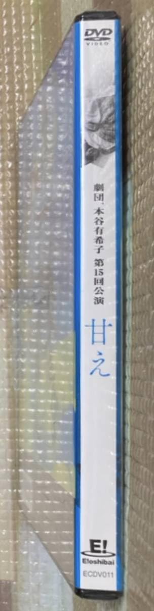 Amazon.co.jp: 9A09未開封DVD劇団、本谷有希子 第15回公演 甘え10周年 