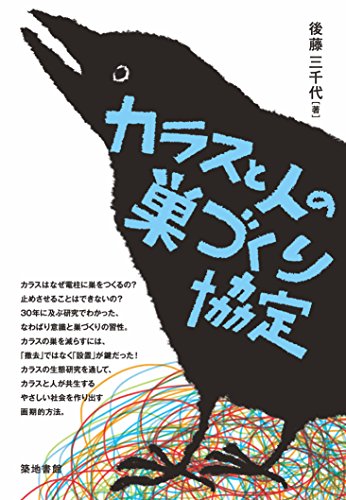 カラスと人の巣づくり協定