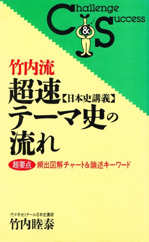 スマホ 無料電子書籍 竹内流・超速〈日本史講義〉テーマ史の流れ―超要点頻出図解チャート&論 バイ