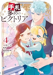 手札が多めのビクトリア 4 (FLOS COMIC)