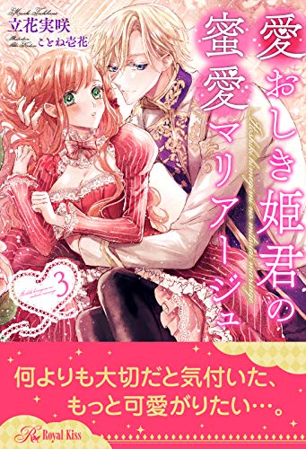 愛おしき姫君の蜜愛マリアージュ【３】 (ロイヤルキス)