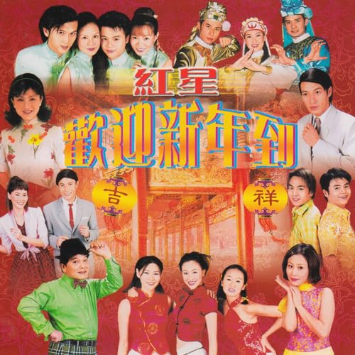 Amazon Music - 雅歌乐队の红星欢迎新年到 - Amazon.co.jp