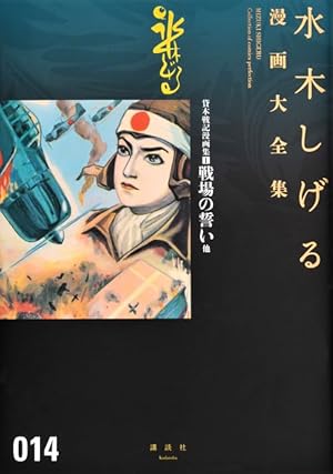 水木しげる漫画大全集 補巻1 媒体別妖怪画報集(1) | 水木 しげる