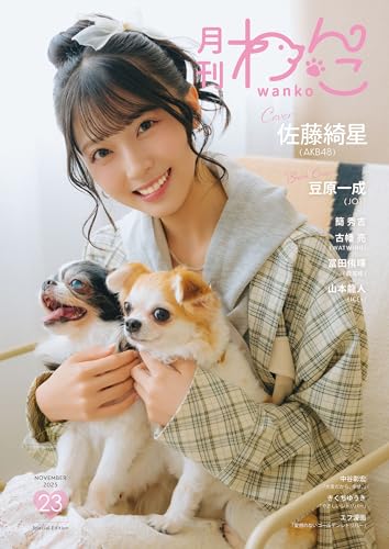 月刊わんこvol.23(Special Edition)表紙:佐藤綺星(AKB48)/裏表紙:豆原一成(JO1)