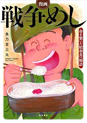 戦争めし10 (ヤングチャンピオンコミックス) | 魚乃目三太 |本 | 通販