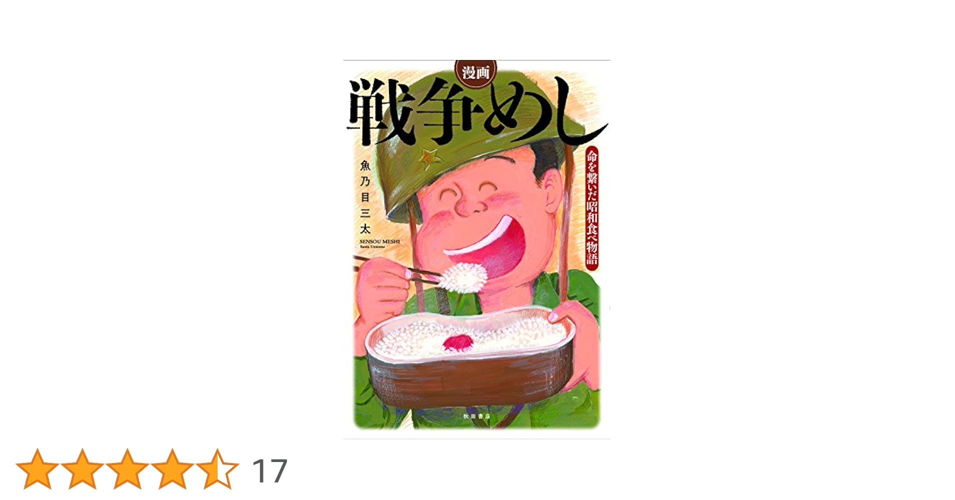 漫画 戦争めし~命を繋いだ昭和食べ物語~(書籍扱い) | 魚乃目 三