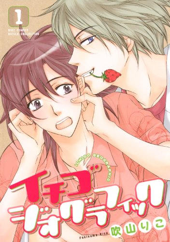 『イチゴジオグラフィック』