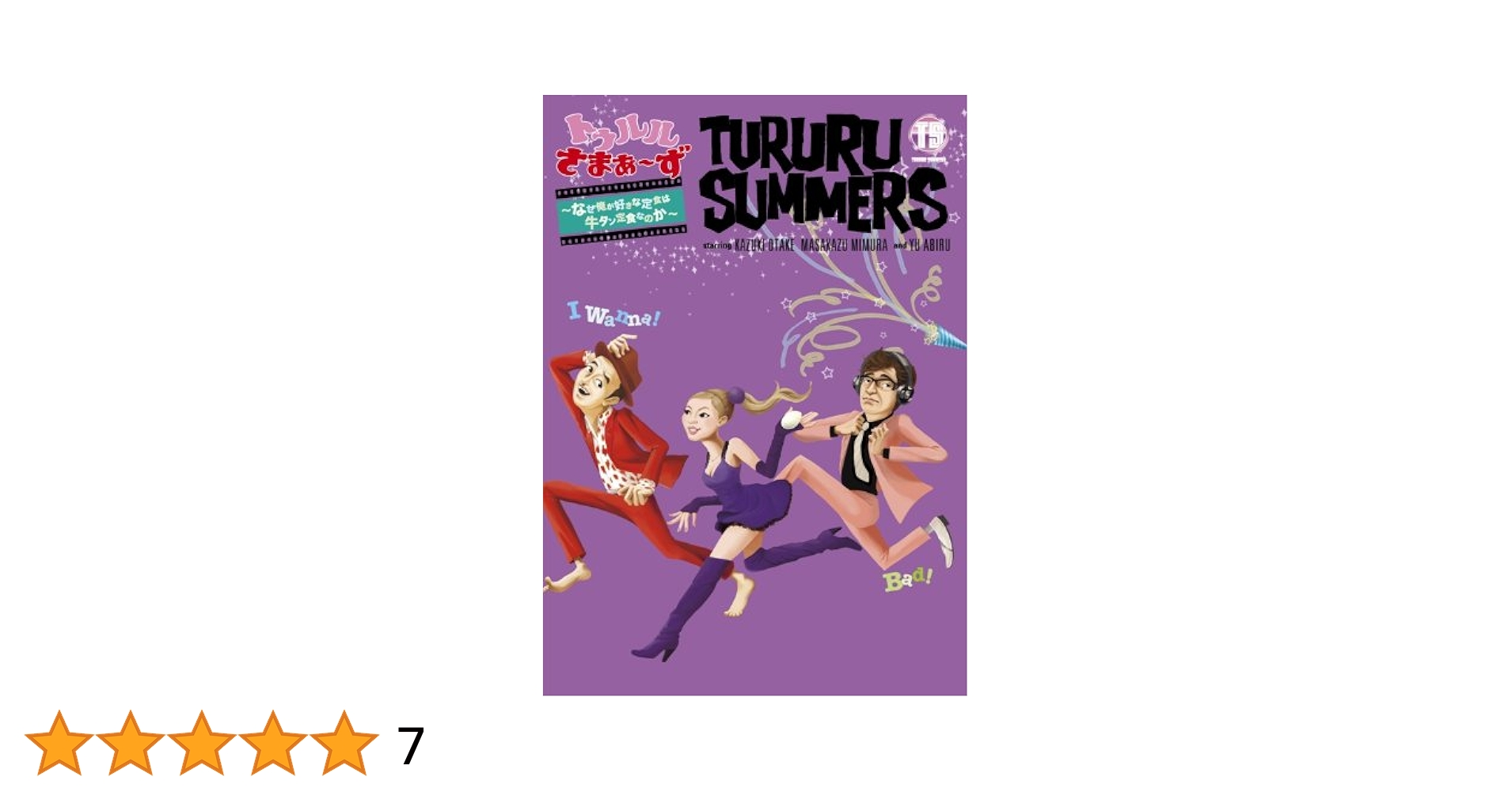 (未使用･未開封品)　トゥルルさまぁ〜ず　〜なぜ俺が好きな定食は牛タン定食なのか〜 [DVD] tu1jdyt Amazon.co.jp: トゥルルさまぁ～ず ～なぜ俺が好きな定食は牛